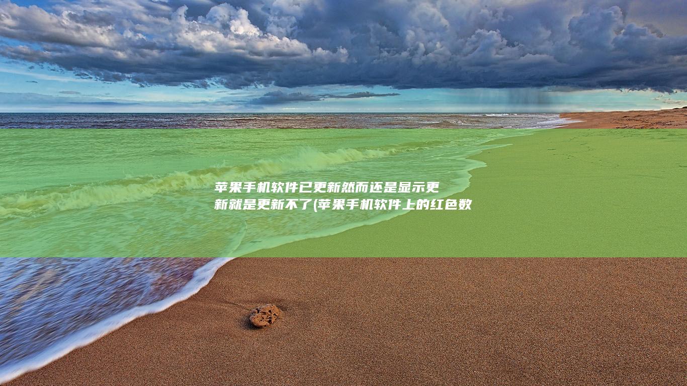 苹果手机软件已更新然而还是显示更新就是更新不了