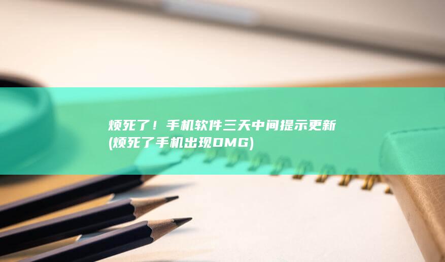 烦死了手机出现DMG