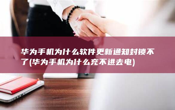 华为手机为什么软件更新通知封锁不了