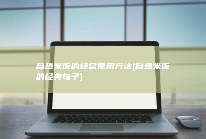 自热米饭的经典句子