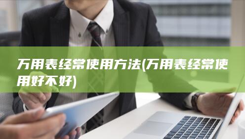 万用表经常使用方法