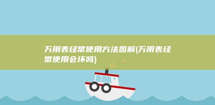 万用表经常使用方法图解