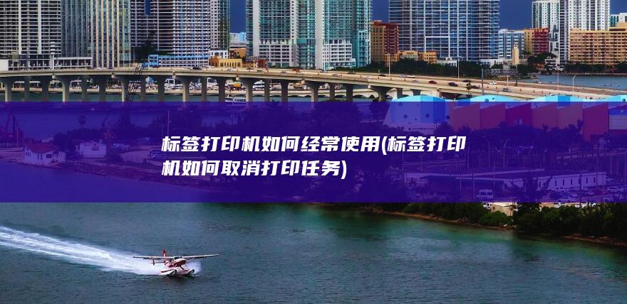 标签打印机如何取消打印任务