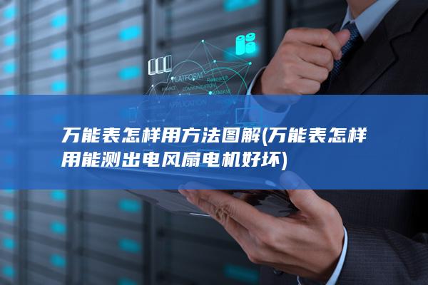 万能表怎样用方法图解