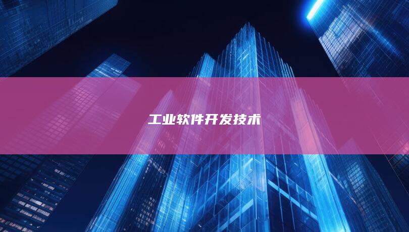 工业软件开发技术