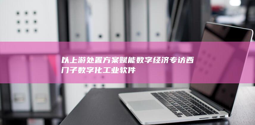 以上游处置方案赋能数字经济