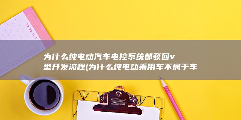 为什么纯电动乘用车不属于车船税征税范围