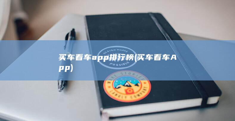 买车看车app排行榜