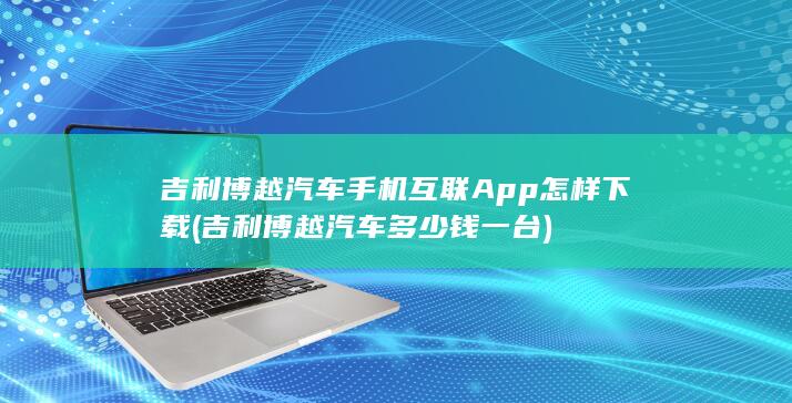 吉利博越汽车多少钱一台