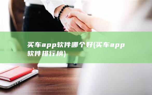 买车app软件排行榜