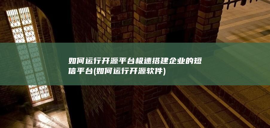 如何运行开源平台极速搭建企业的短信平台