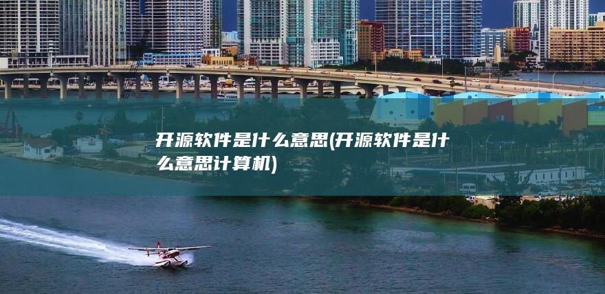 开源软件是什么意思