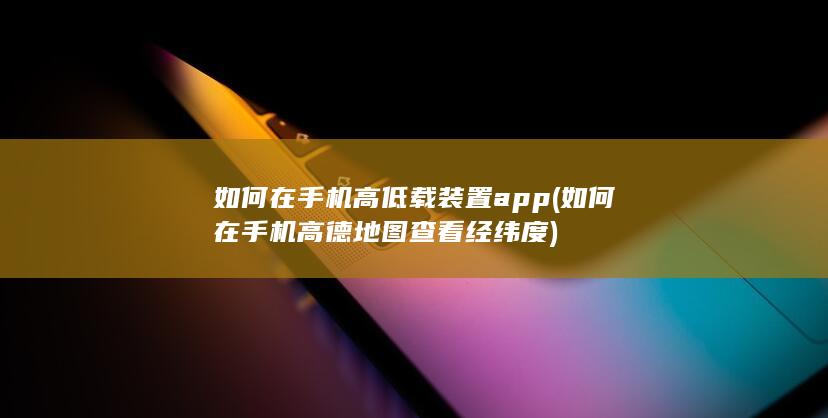 如何在手机高德地图查看经纬度