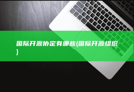 国际开源协定有哪些
