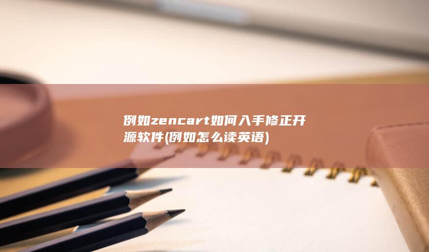例如zencart