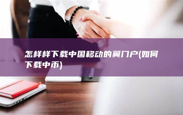 怎样样下载中国移动的翼门户