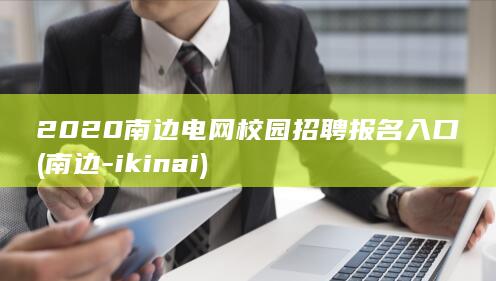 南边