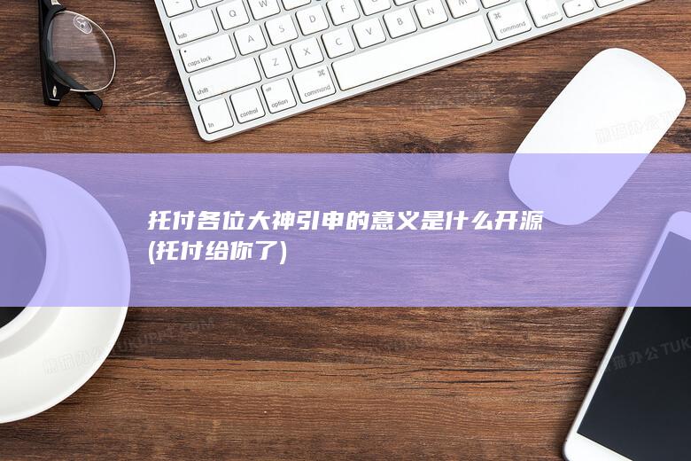 托付给你了
