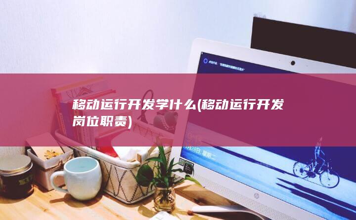 移动运行开发岗位职责