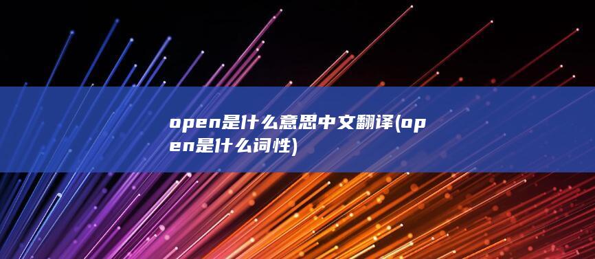 open是什么词性