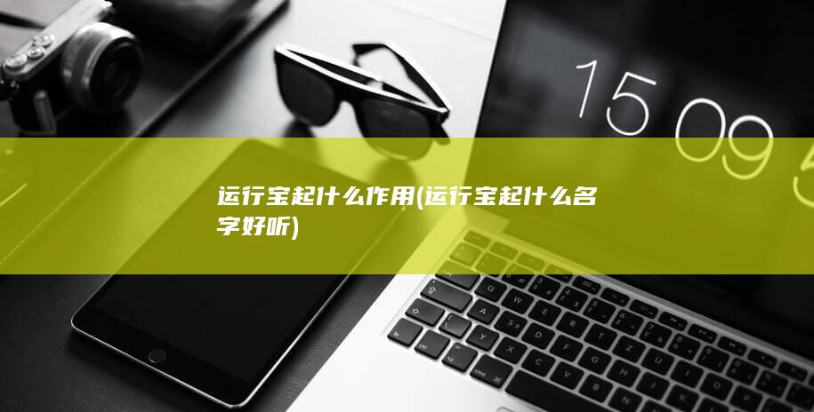 运行宝起什么名字好听