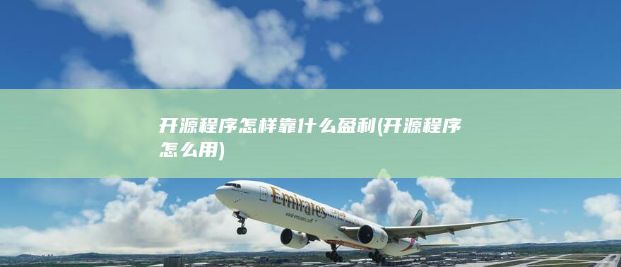 开源程序怎样靠什么盈利