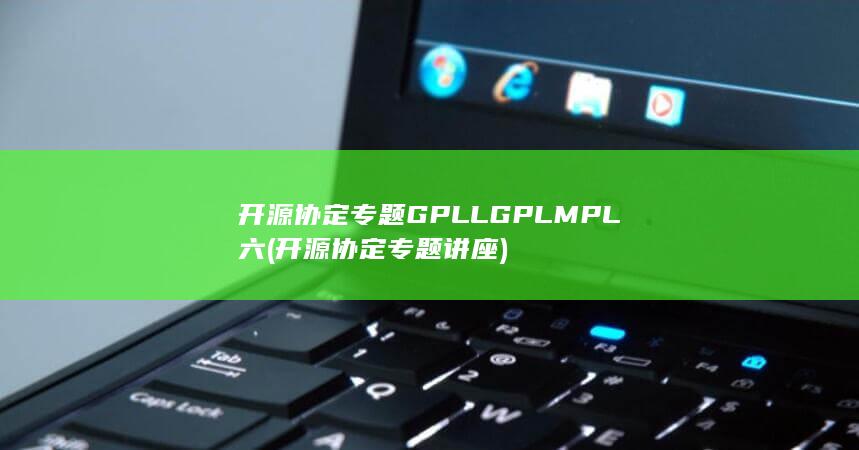 开源协定专题