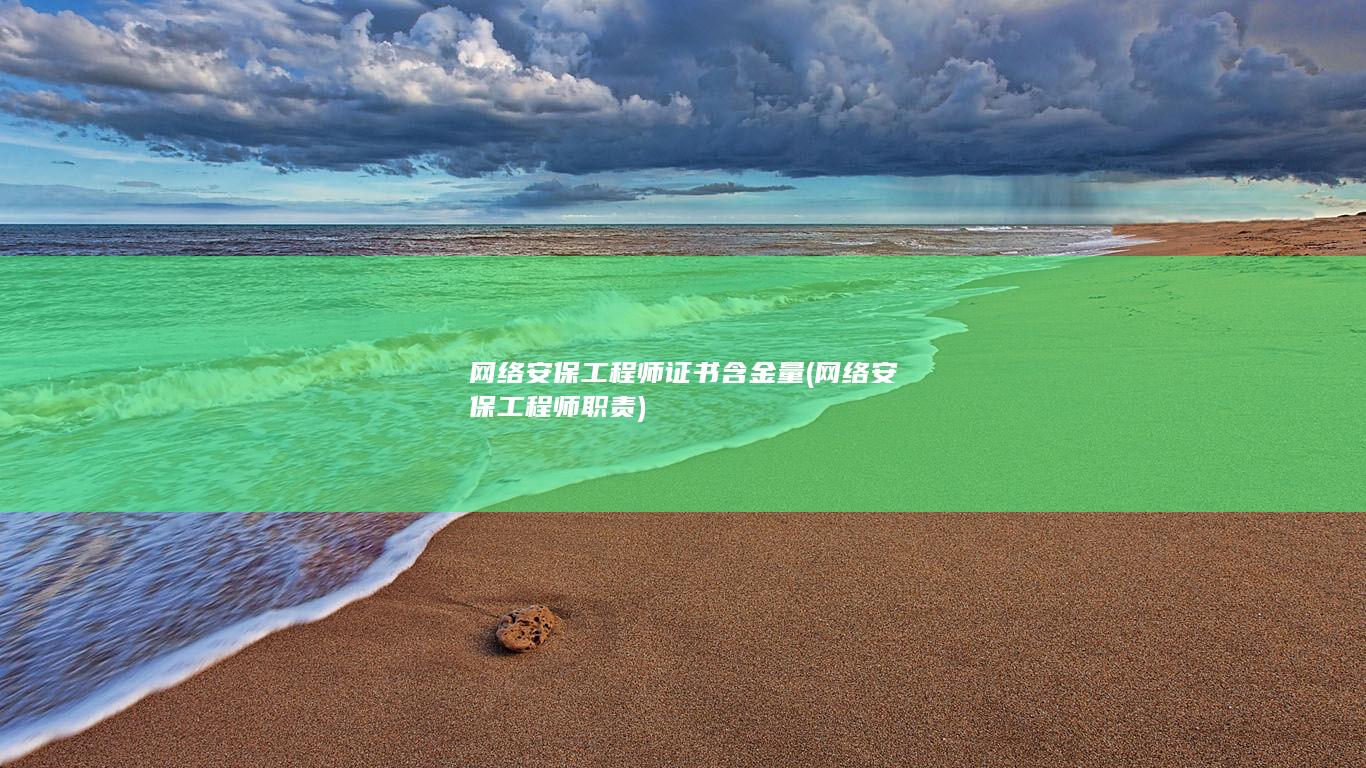 网络安保工程师证书含金量