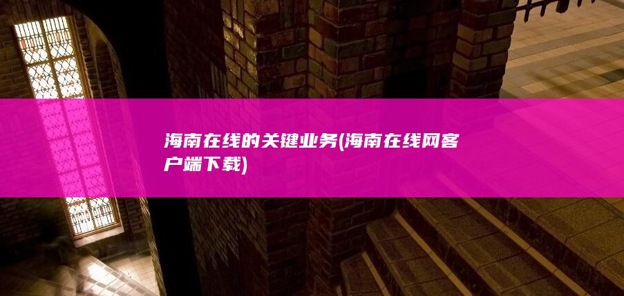 海南在线的关键业务