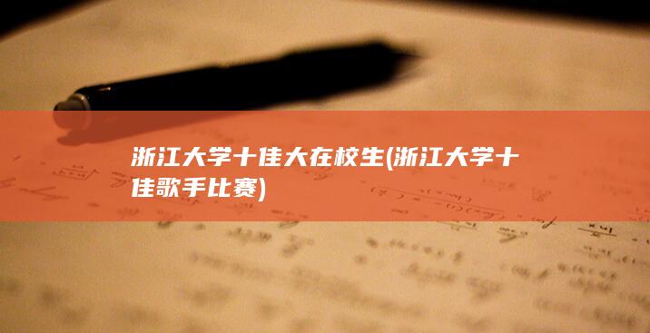 浙江大学十佳歌手比赛