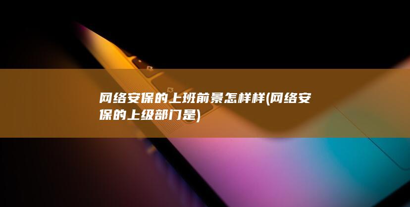 网络安保的上级部门是