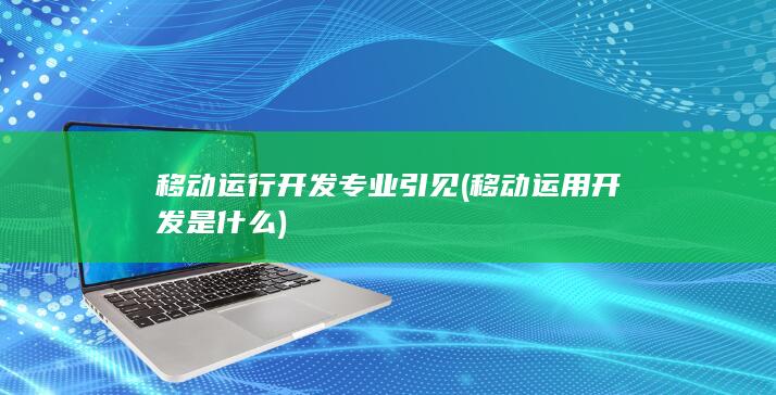 移动运行开发专业引见