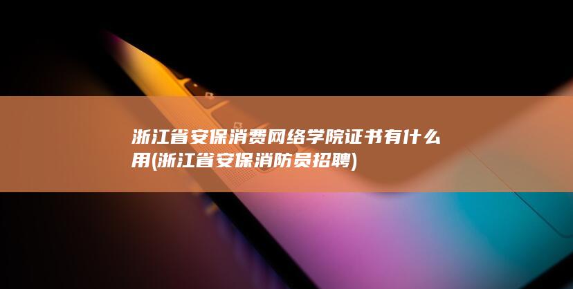 浙江省安保消防员招聘