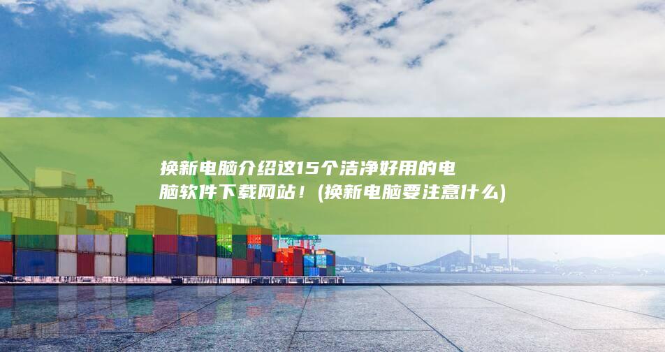 换新电脑要注意什么