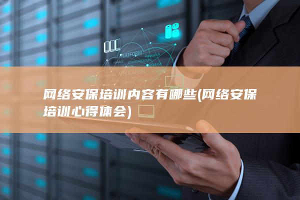 网络安保培训内容有哪些
