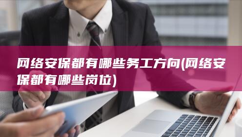 网络安保都有哪些岗位
