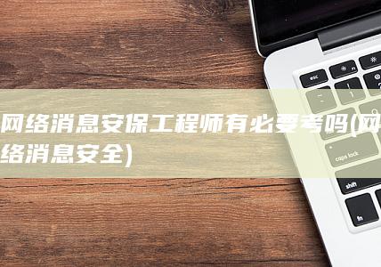 网络消息安保工程师有必要考吗