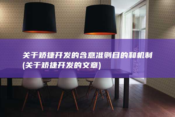关于矫捷开发的文章