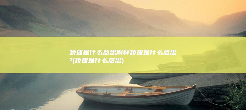 矫捷是什么意思解释
