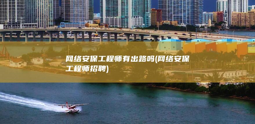 网络安保工程师有出路吗