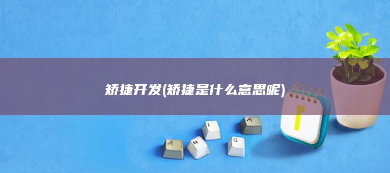 矫捷是什么意思呢