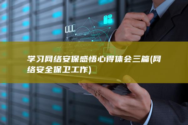 学习网络安保感悟心得体会