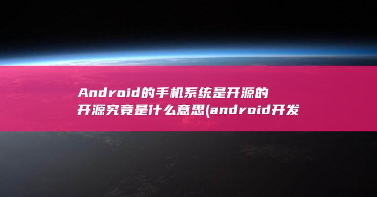 开源究竟是什么意思