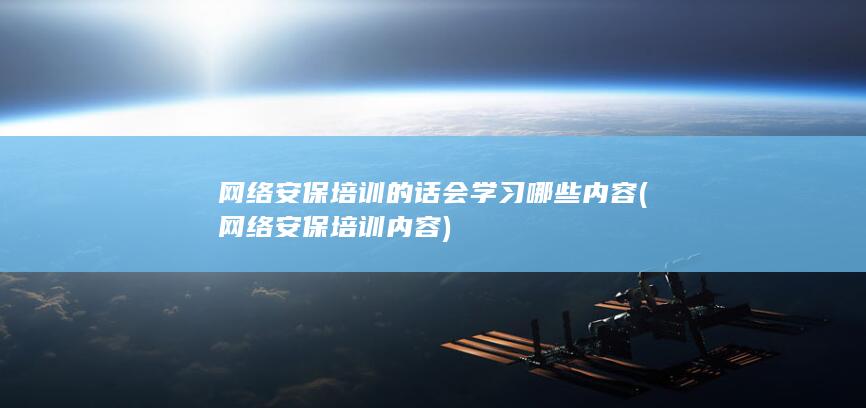 网络安保培训内容