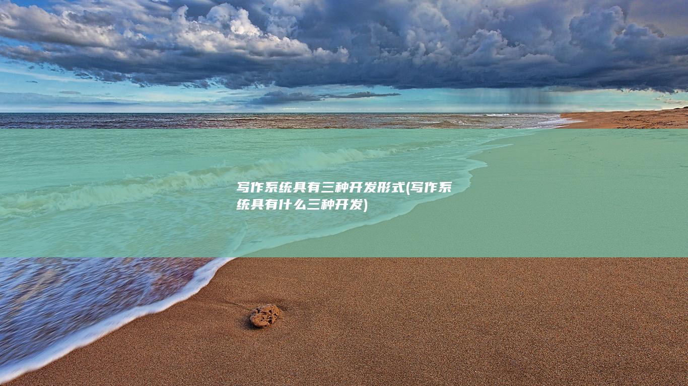 写作系统具有三种开发形式
