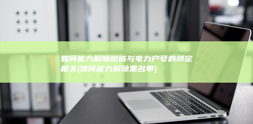 如何能力解除黑名单