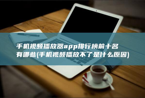 手机视频播放器app排行榜前十名有哪些
