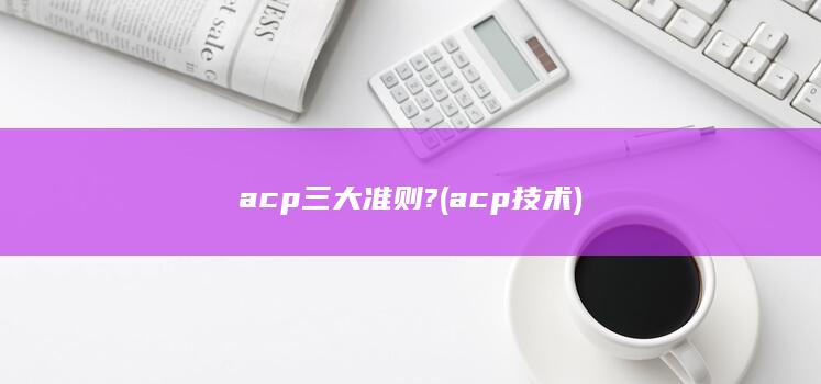 acp技术
