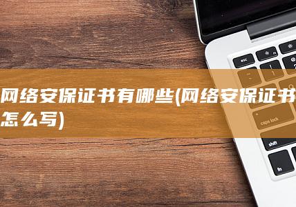 网络安保证书怎么写