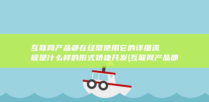 矫捷开发